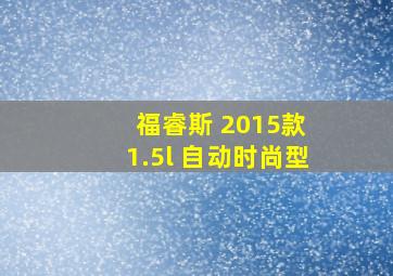 福睿斯 2015款 1.5l 自动时尚型